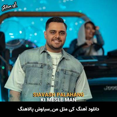 دانلود آهنگ کی مثل من سیاوش پالاهنگ